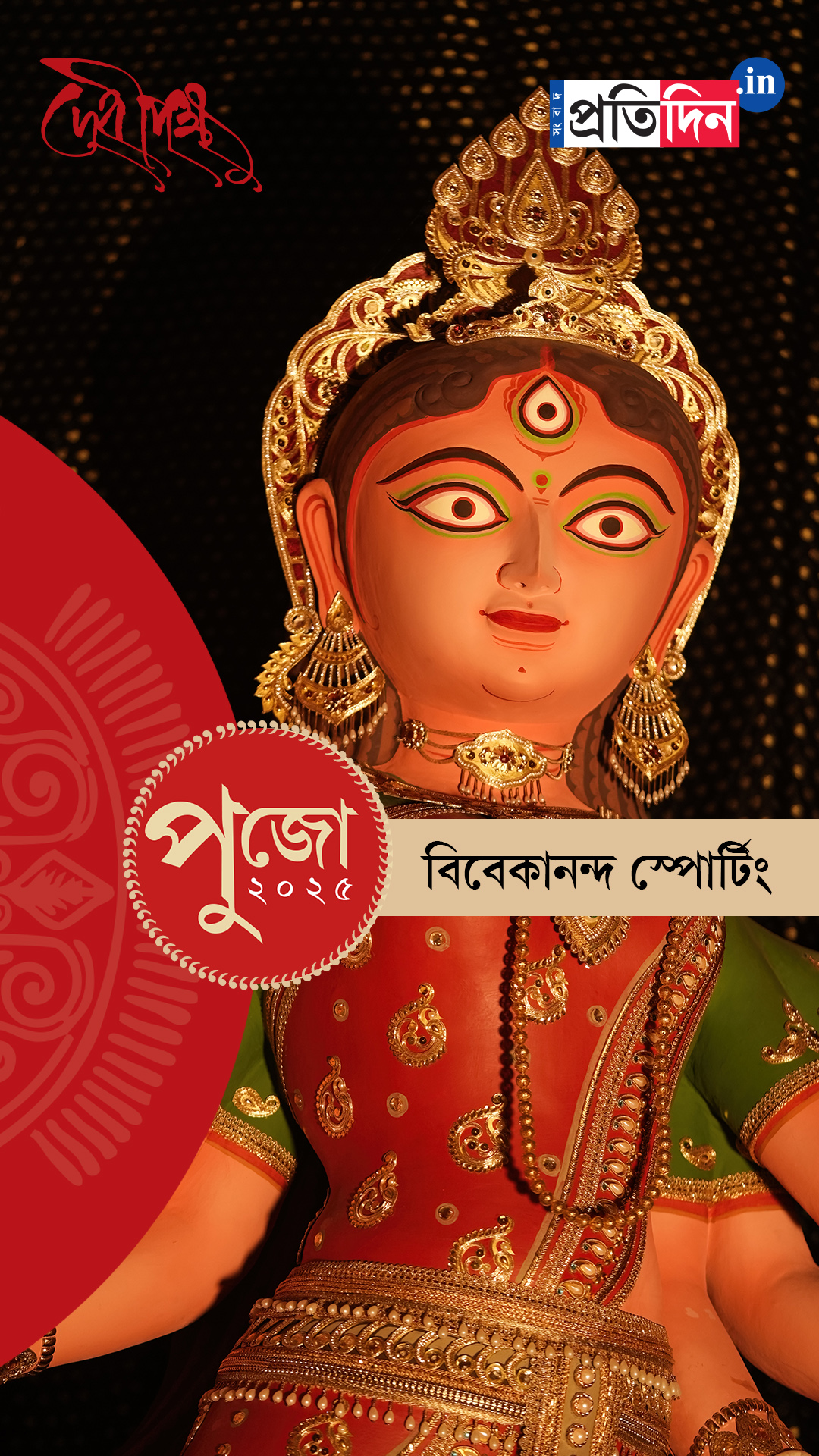 Durga Puja 2025: দেখে নিন বিবেকানন্দ স্পোর্টিংয়ের EXCLUSIVE ফার্স্ট লুক।
